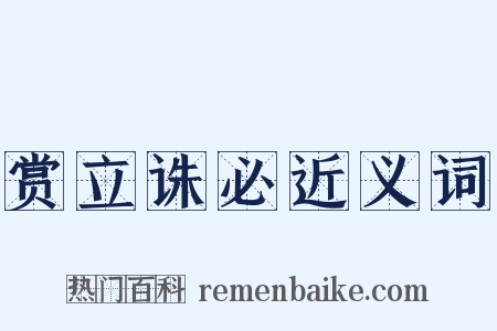 赏立诛必近义词是什么意思的图片